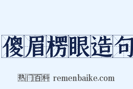 傻眉楞眼造句是什么意思的图片